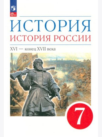 История России 7кл XVI-кон.XVIIв [Уч.пос.]
