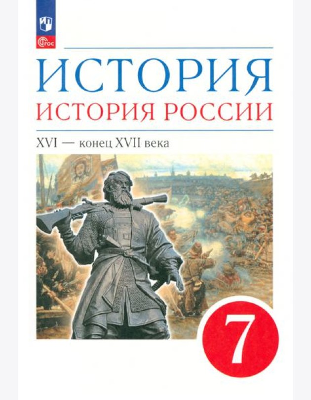 История России 7кл XVI-кон.XVIIв [Уч.пос.]