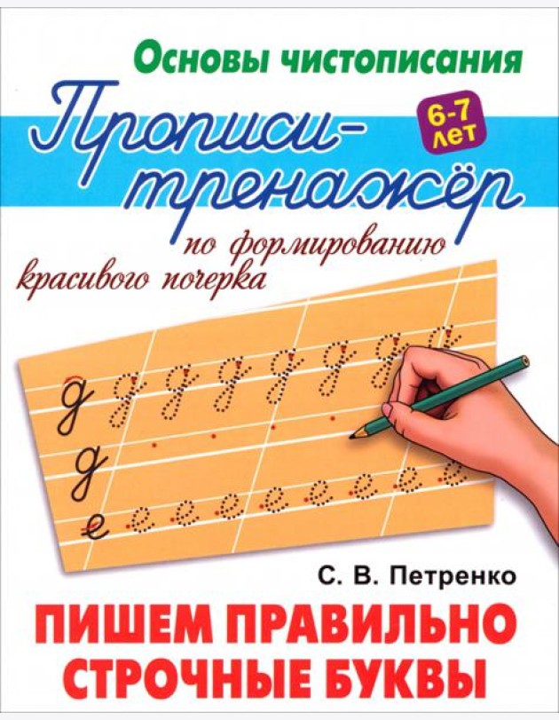 Пишем правильно строчные буквы. Прописи-тренажёр по формированию красивого почерка. 6-7 лет