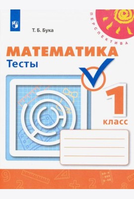 Математика 1кл [Тесты]
