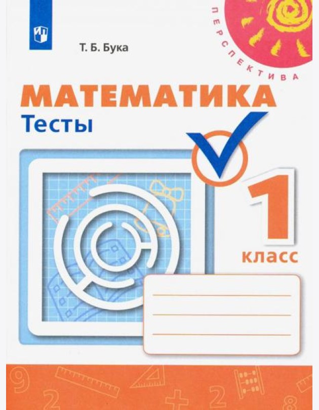 Математика 1кл [Тесты]