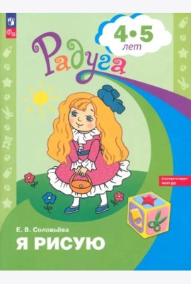 Я рисую. Пособие для детей 5-6 лет. ФГОС ДОО