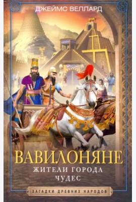 Вавилоняне. Жители города Чудес