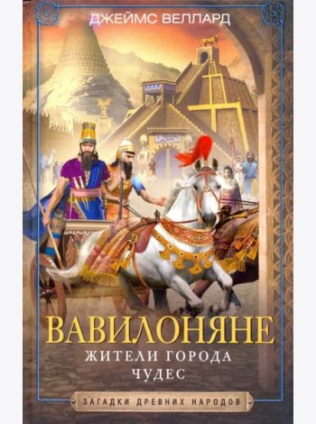Вавилоняне. Жители города Чудес