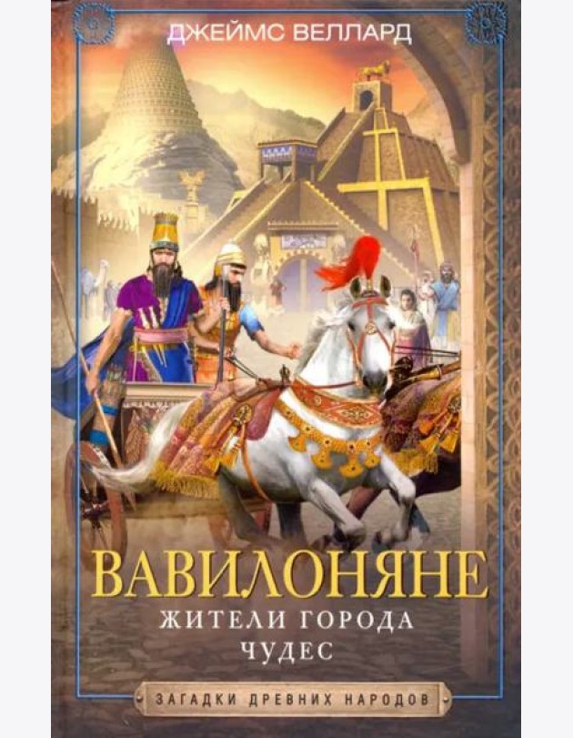 Вавилоняне. Жители города Чудес
