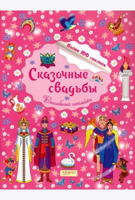 Сказочные свадьбы