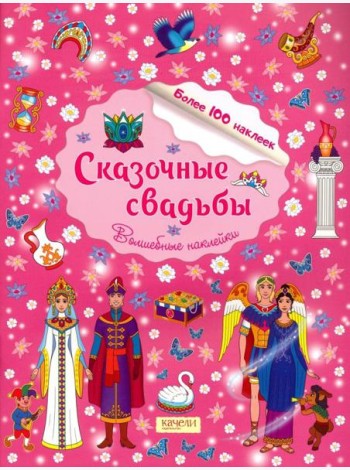Сказочные свадьбы