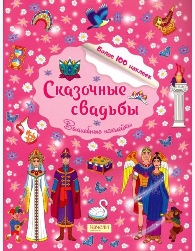 Сказочные свадьбы