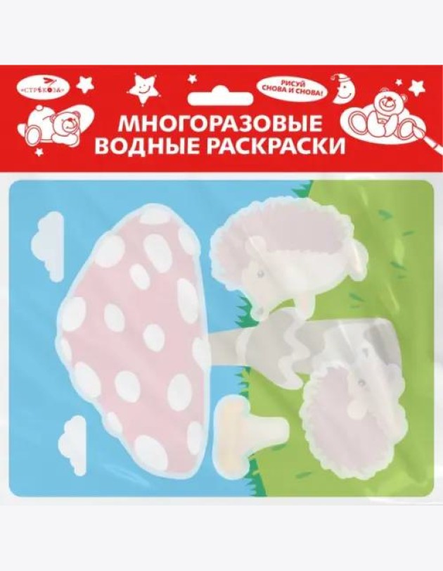 Многоразовые водные раскраски. Выпуск 24 (Ежик и грибочек)