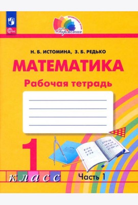 Математика. 1 класс. Рабочая тетрадь. В 2-х частях