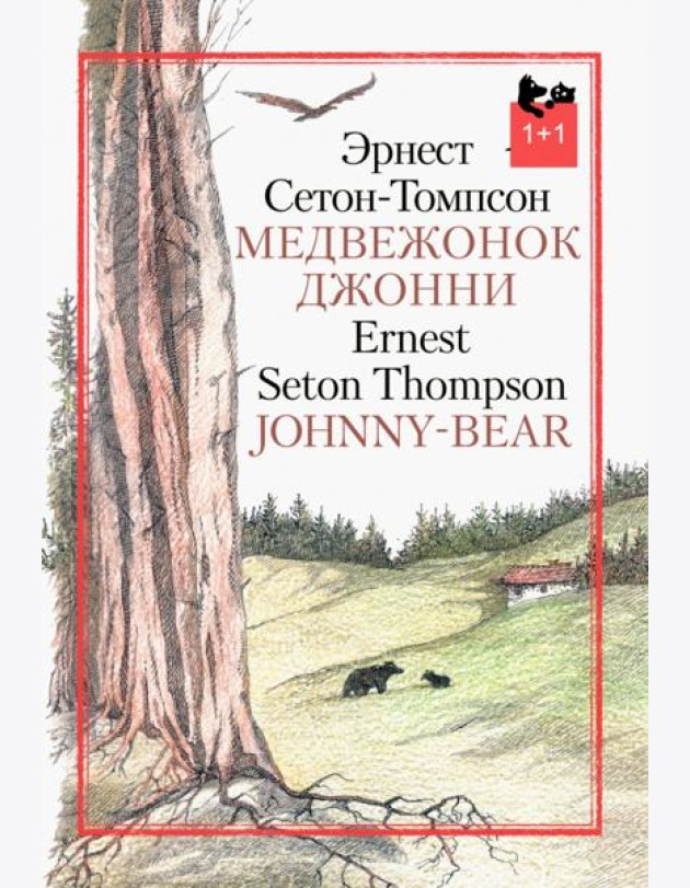 Медвежонок Джонни