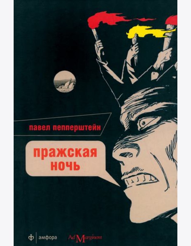Пражская ночь