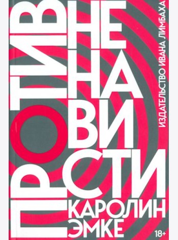 Против ненависти