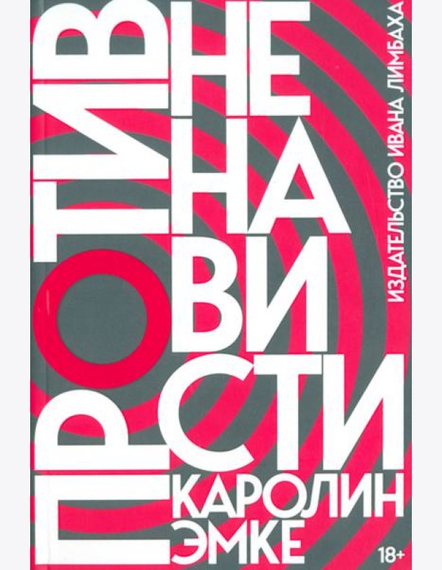 Против ненависти