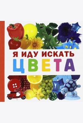 Я иду искать цвета