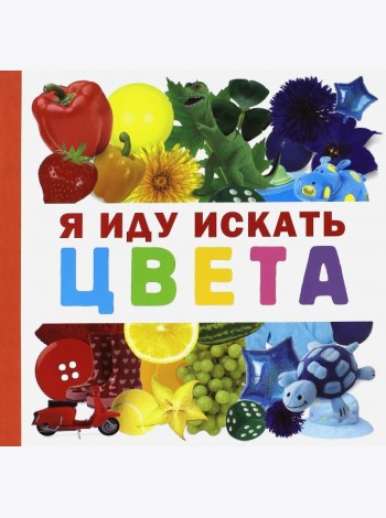 Я иду искать цвета