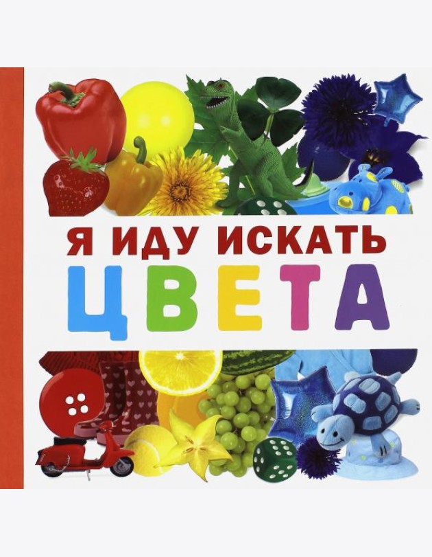 Я иду искать цвета