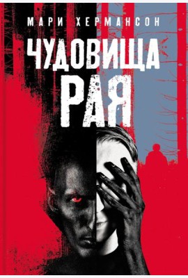 Чудовища рая