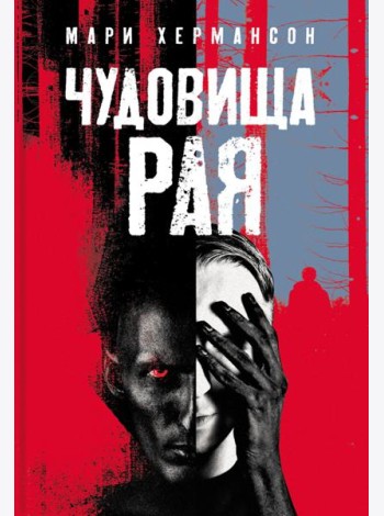 Чудовища рая