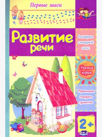 Развитие речи. Сборник развивающих заданий для детей 2 лет