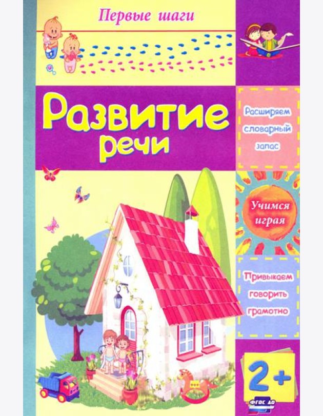 Развитие речи. Сборник развивающих заданий для детей 2 лет