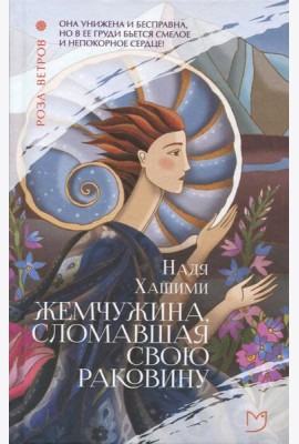 Жемчужина, сломавшая свою раковину