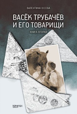 Васек Трубачев и его товарищи. Книга вторая