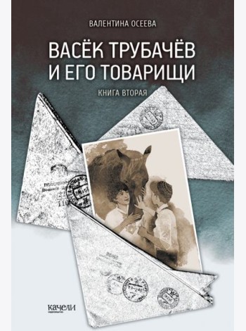 Васек Трубачев и его товарищи. Книга вторая
