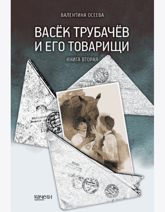 Васек Трубачев и его товарищи. Книга вторая