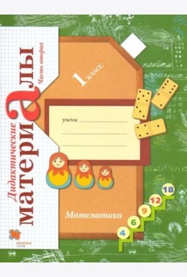 Математика. 1 класс. Дидактические материалы. В 2-х частях. Часть 2
