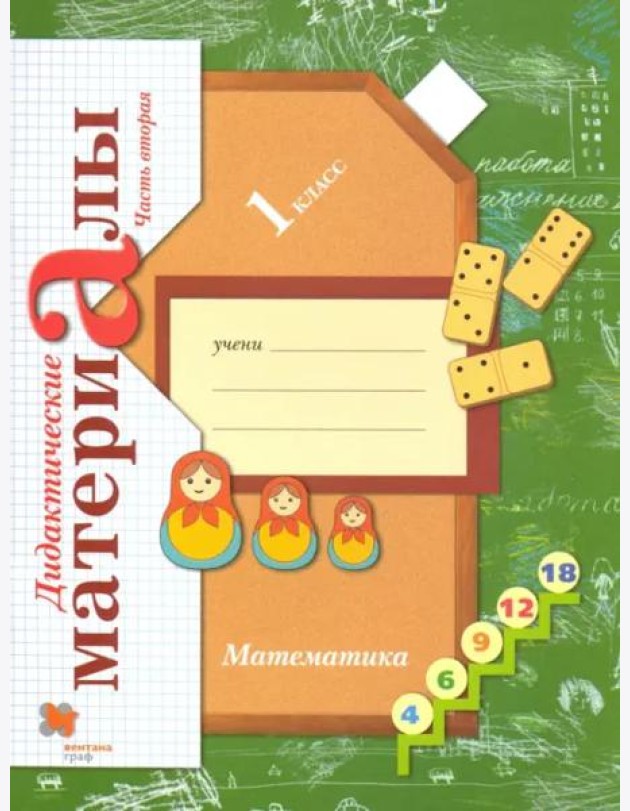 Математика. 1 класс. Дидактические материалы. В 2-х частях. Часть 2