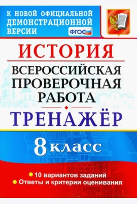 ВПР История. 8 класс. Тренажер