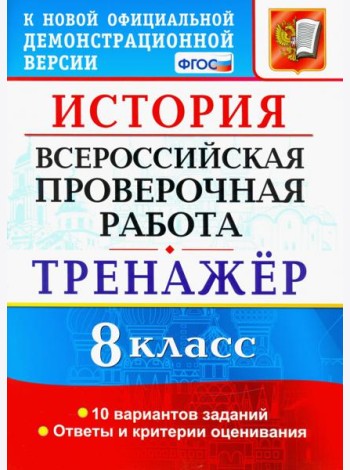 ВПР История. 8 класс. Тренажер