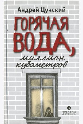 Горячая вода, миллион кубометров