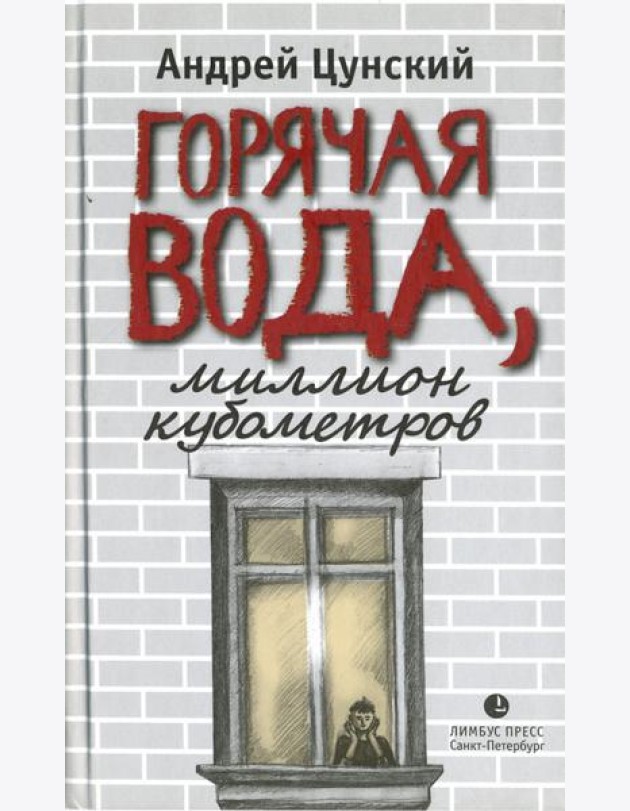 Горячая вода, миллион кубометров