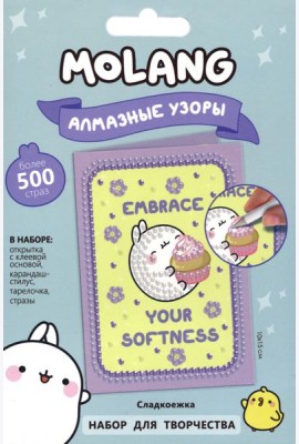 Molang. Алмазные узоры.Открытка. Сладкоежка,07528