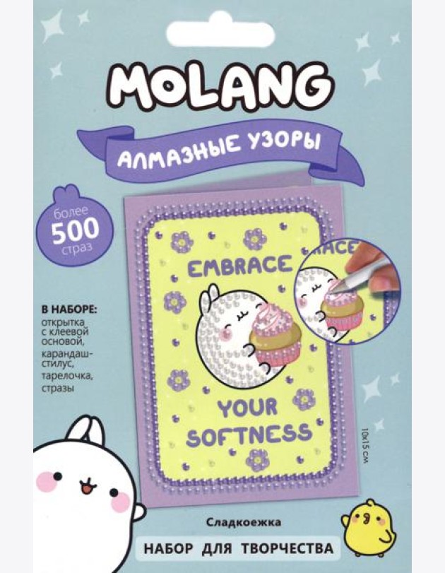 Molang. Алмазные узоры.Открытка. Сладкоежка,07528