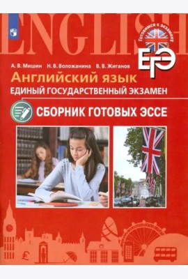 ЕГЭ. Английский язык. Сборник готовых эссе. Углубленное изучение