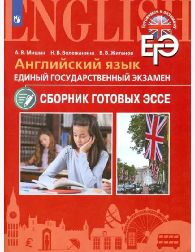ЕГЭ. Английский язык. Сборник готовых эссе. Углубленное изучение