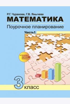 Математика 3кл ч1[Поуроч. план. в усл. формир.УУД]