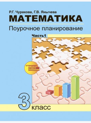 Математика 3кл ч1[Поуроч. план. в усл. формир.УУД]