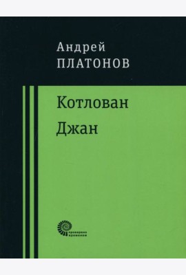 Котлован. Джан