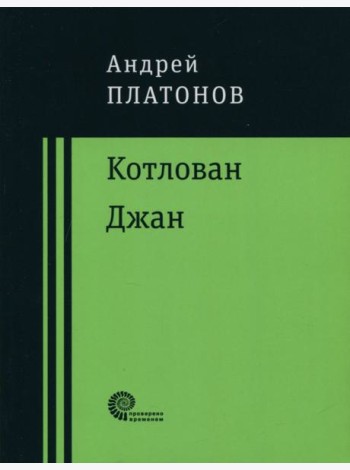 Котлован. Джан