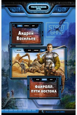 Файролл. Пути Востока