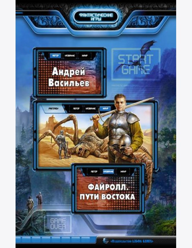 Файролл. Пути Востока