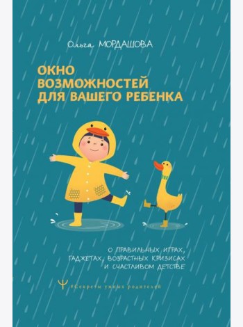 Окно возможностей для вашего ребенка