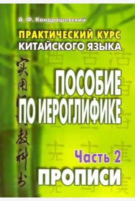 Практический курс китайского языка. Пособие по иероглифике. В 2-х частях. Часть 2. Прописи