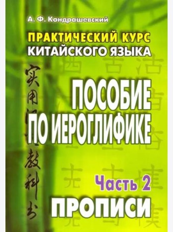 Практический курс китайского языка. Пособие по иероглифике. В 2-х частях. Часть 2. Прописи