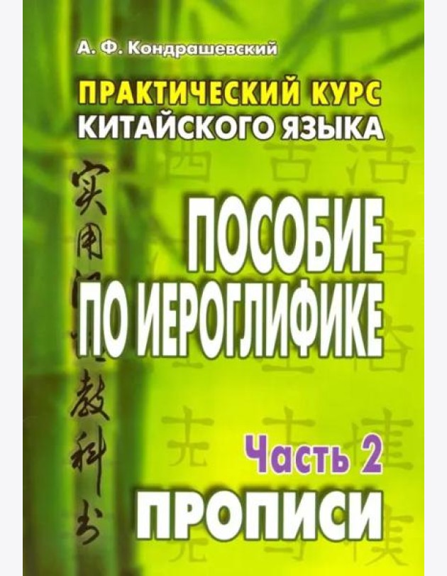 Практический курс китайского языка. Пособие по иероглифике. В 2-х частях. Часть 2. Прописи