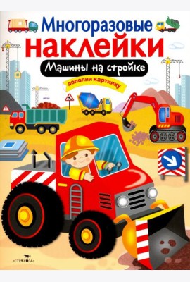 Машины на стройке